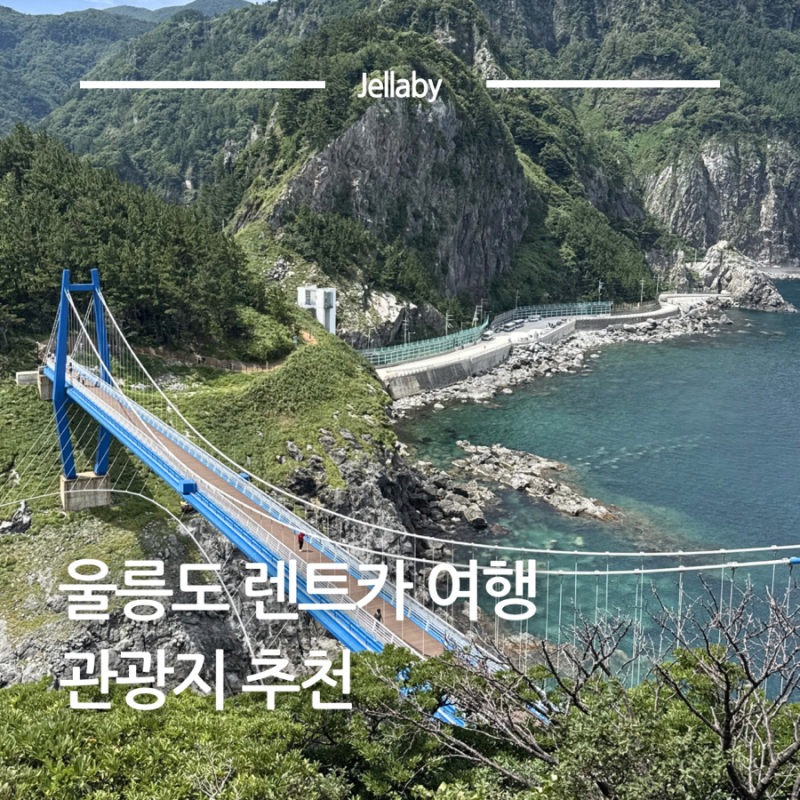 울릉도 렌트카 여행 코스 추천 천부해중전망대 행남해안산책로 총정리