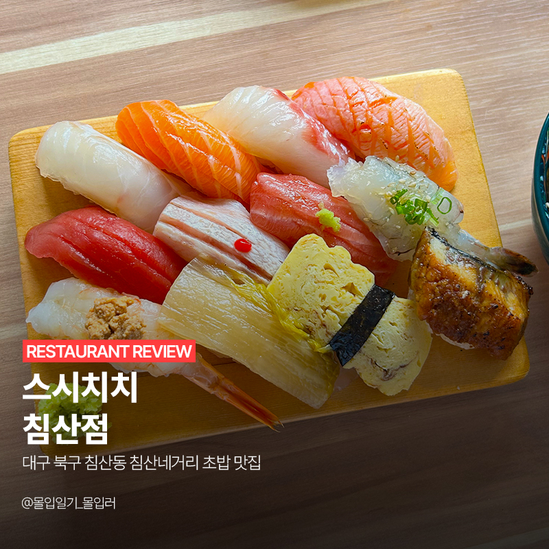 스시치치 침산점 사진 1