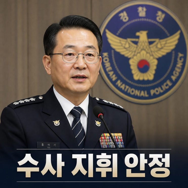 홍석기 치안감 경찰청 국가수사본부장 임명 배경은