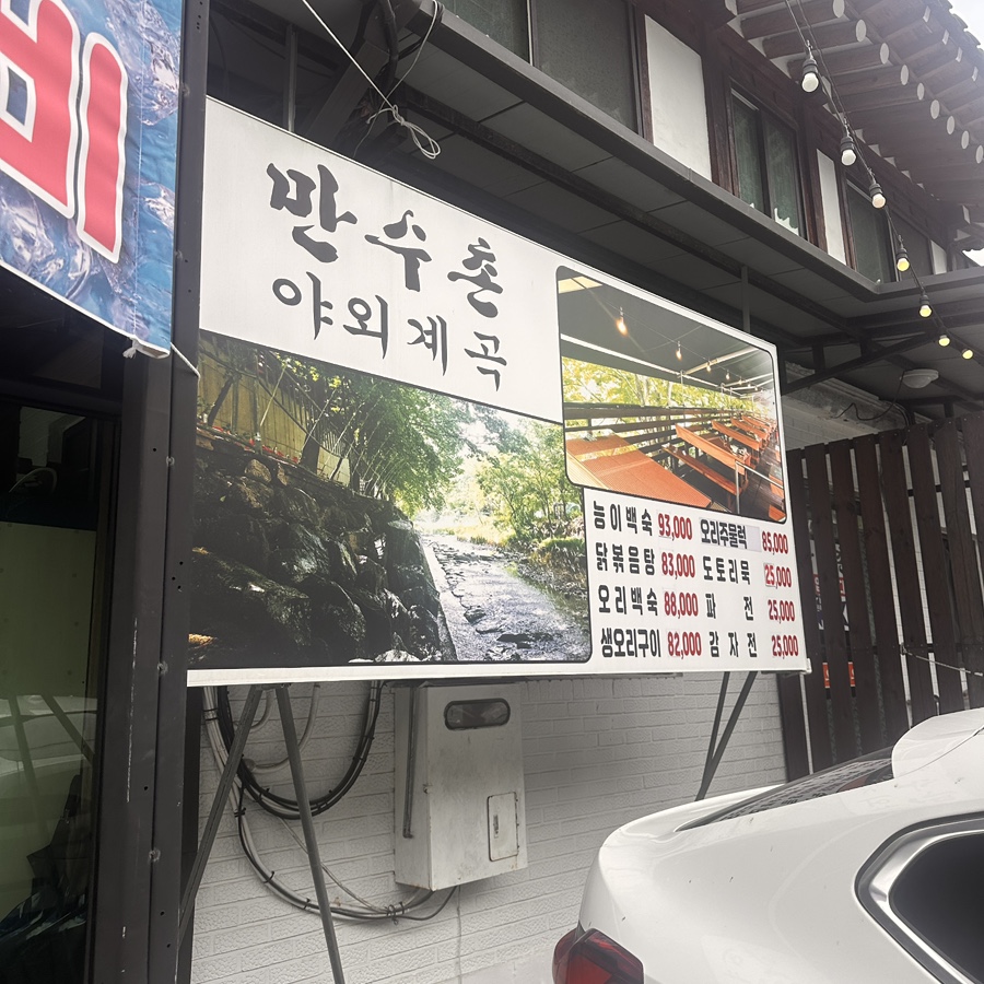 만수촌 사진 1