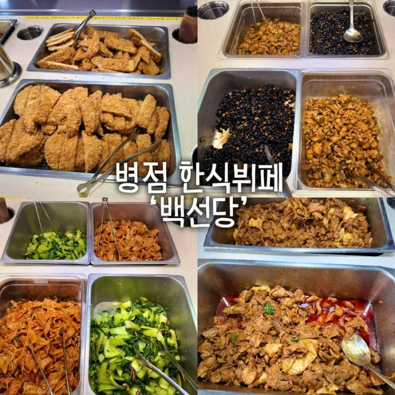 병점한식뷔페 ‘백선당 한식뷔페 삼겹살’ | 병점역 근처 점심 먹기 좋은 곳