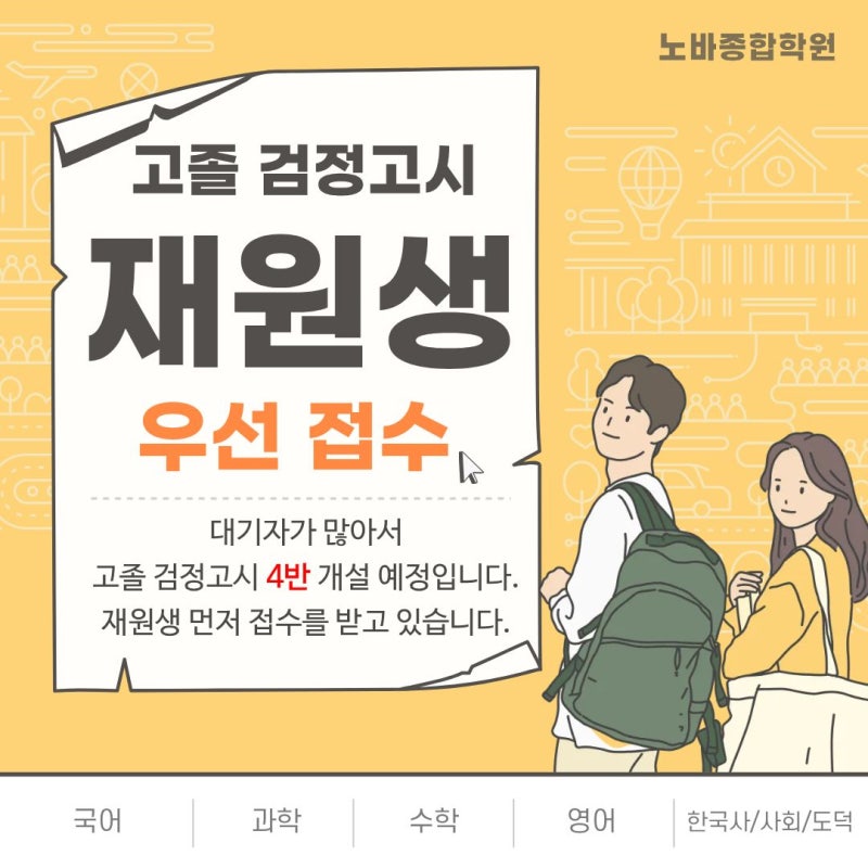 동탄 검정고시 학원 추천, 고졸 검정고시 준비 단기 합격 비결! 노바종합학원 8월 개강반 재....