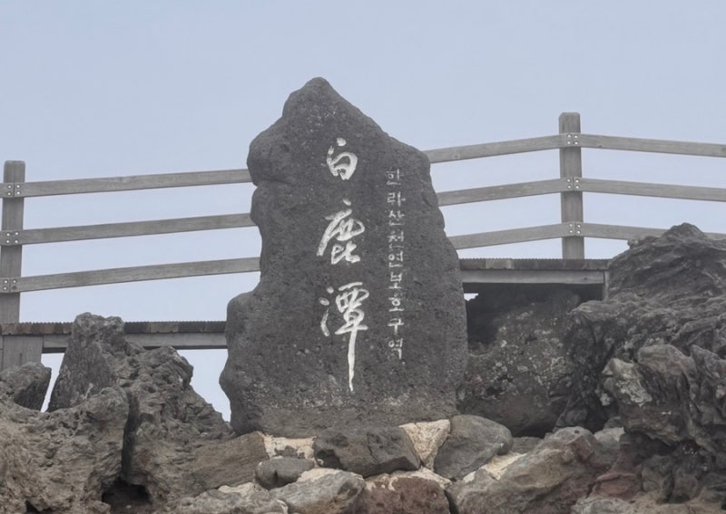 등산초보 한라산 등정_성판악코스