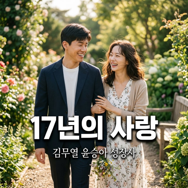 김무열 윤승아 17년 눈물의 성장사, 결혼 11주년 아들과의 감동