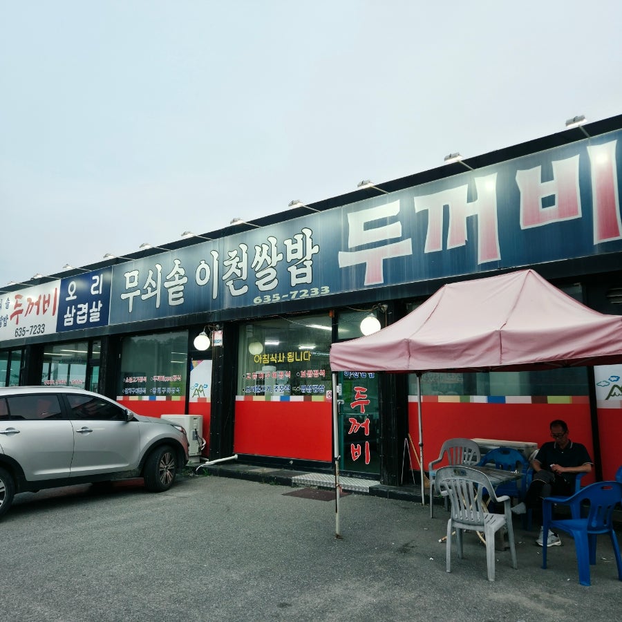 무쇠솥이천쌀밥 두꺼비 사진 1