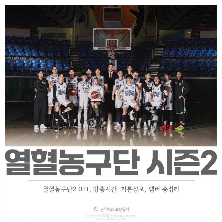<b>열혈농구단2</b> OTT, 기본정보, 방송시간, 멤버 소개 새로운 시즌 시