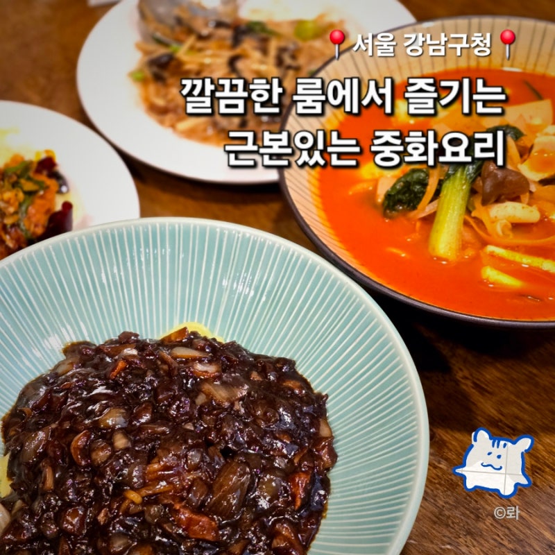 강남구청역 중국집 공리 청담동 룸식당 점심 회식 후기