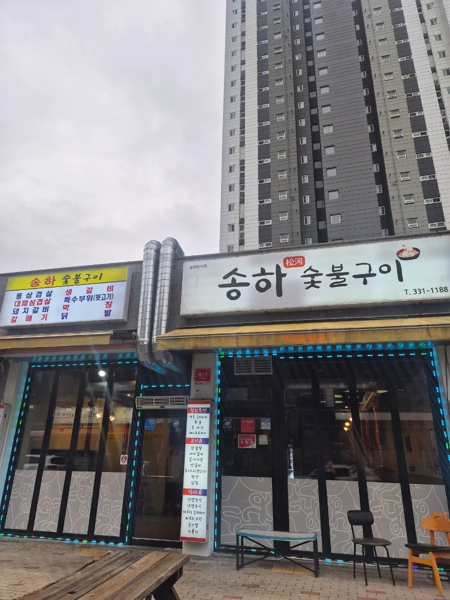 송하숯불구이 사진 2