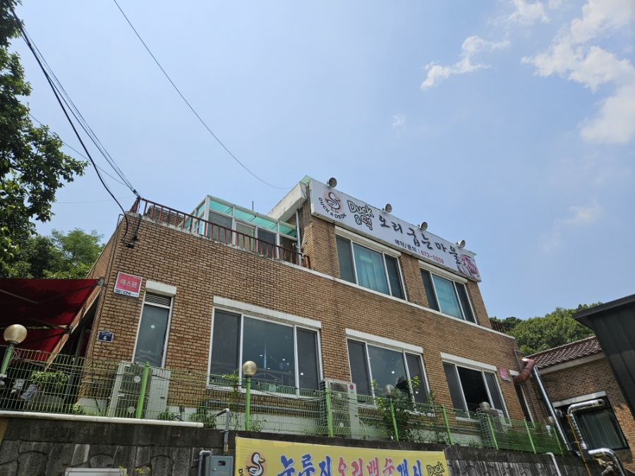 덕앤덕오리굽는마을 사진 1