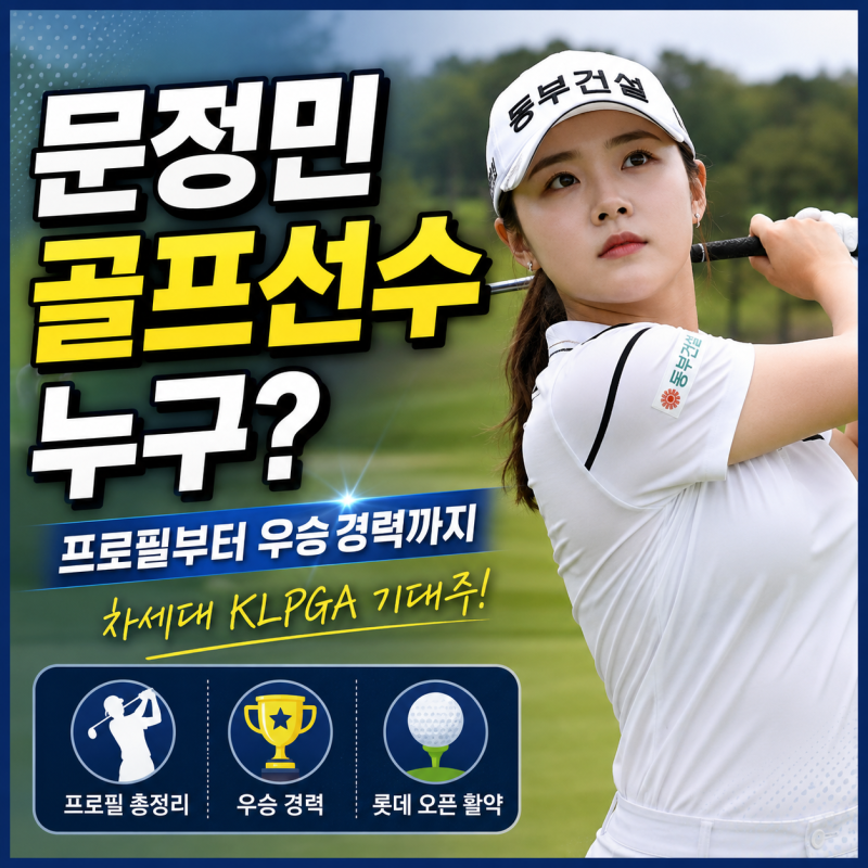 문정민 골프선수 누구? 프로필·우승 경력·롯데 오픈 활약까지 총정리