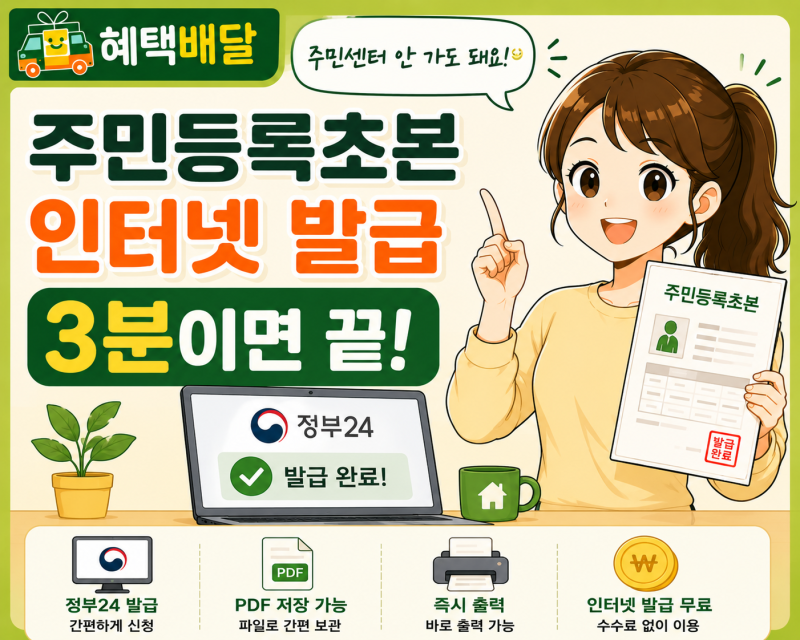 주민등록초본 인터넷 발급! 주민센터 안 가도 됩니다