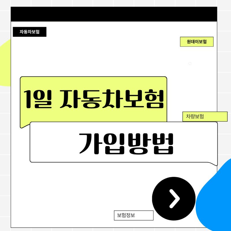 1일 자동차보험 가입방법 총정리, 스마트폰으로 3분 만에 즉시 효력 받는 법