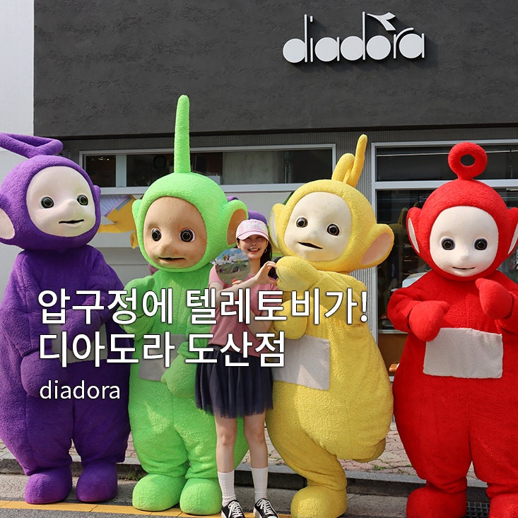 디아도라(DIADORA) 도산점 텔레토비 콜라보 후기 | 도산공원 가볼만한곳 압구정 데이트 코스