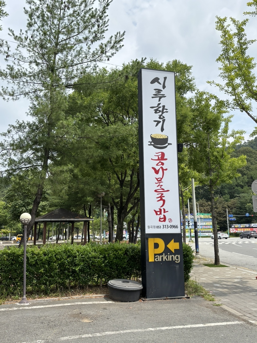 시루향기콩나물국밥 칠곡점 사진 4
