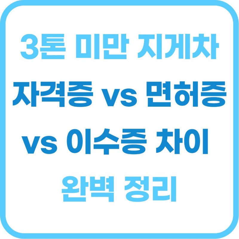 3톤 미만 지게차 자격증 vs 면허증 vs 이수증 차이 완벽 정리