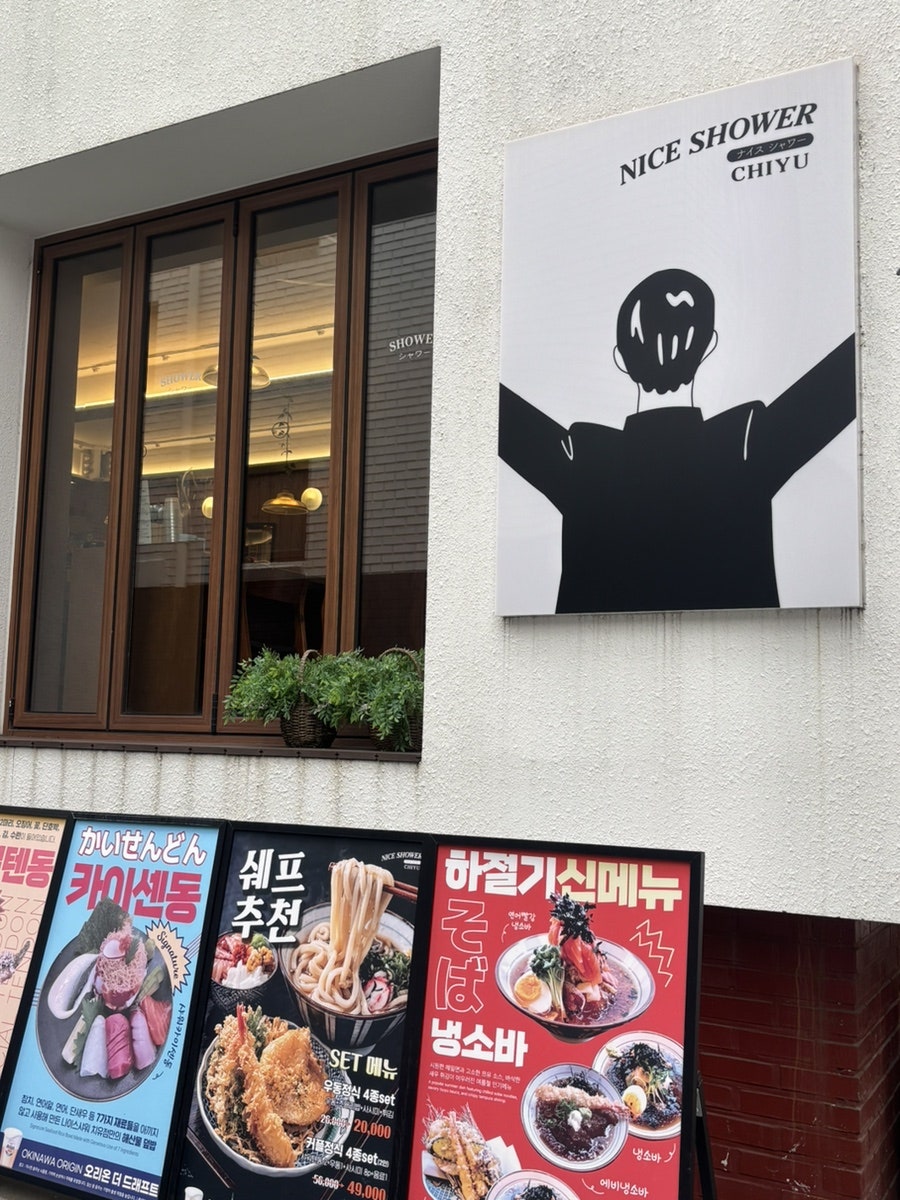 나이스샤워치유 가로수길 사진 2