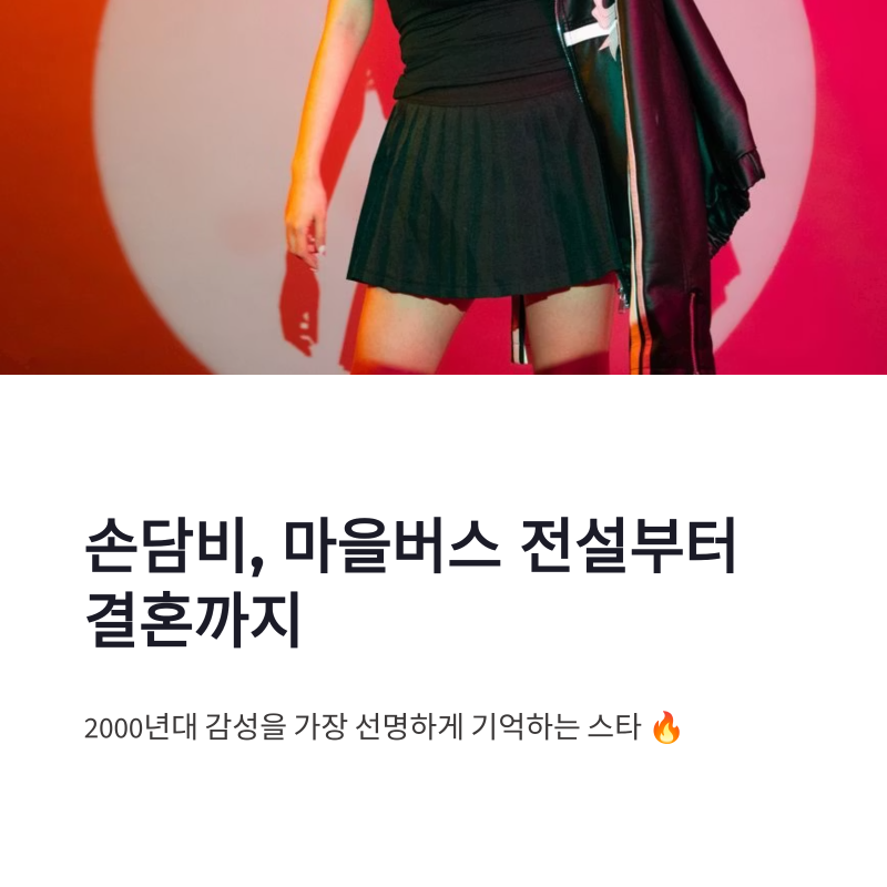 손담비 근황, 마을버스 전설부터 이규혁 결혼까지 다시 보는 2000년대 스타