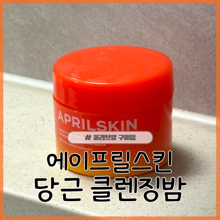 올리브영 클렌징 밤 추천 에이프릴스킨 당근 클렌징 밤 사용 후기