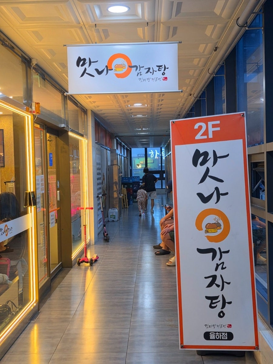 맛나감자탕 율하점 사진 2