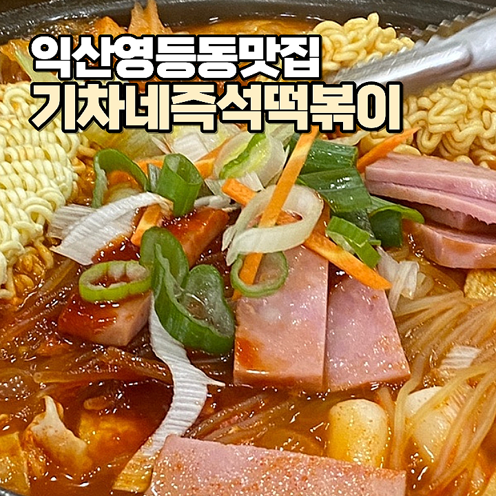 기차네즉석떡볶이 사진 1