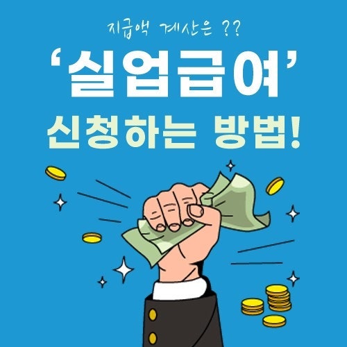 [2026년 최신] 실업급여 조건 및 인터넷 신청방법, 180일 계산 완벽 가이드
