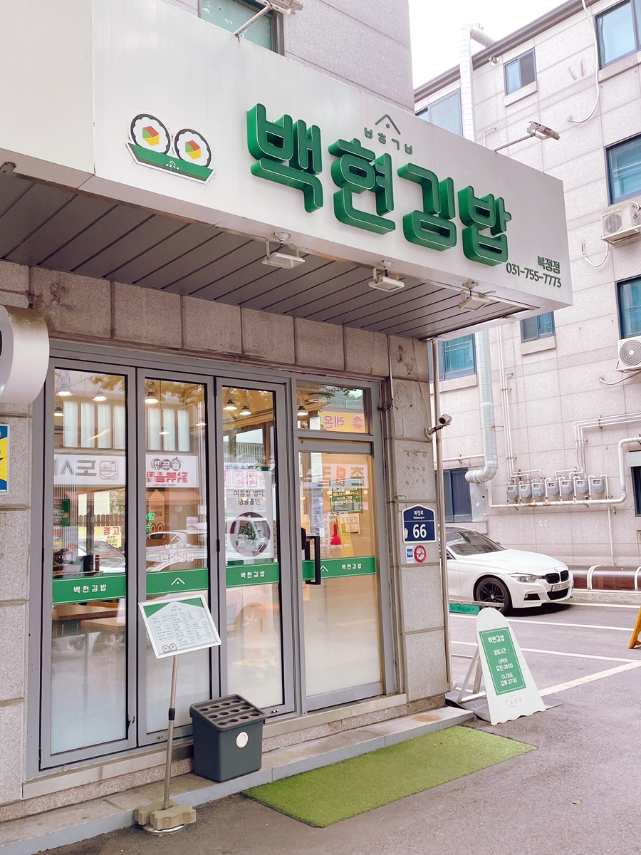 백현김밥 야탑점 사진 1