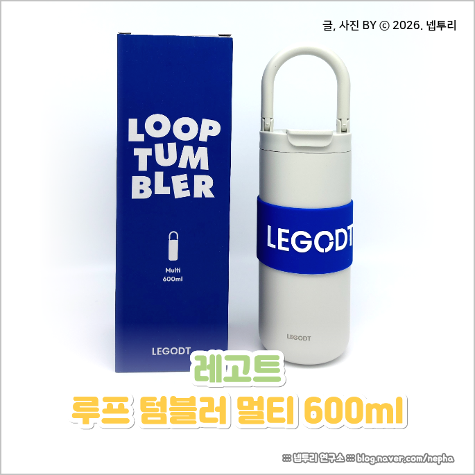 레고트 루프 텀블러 멀티 600ml 사용 후기 및 장단점 정리