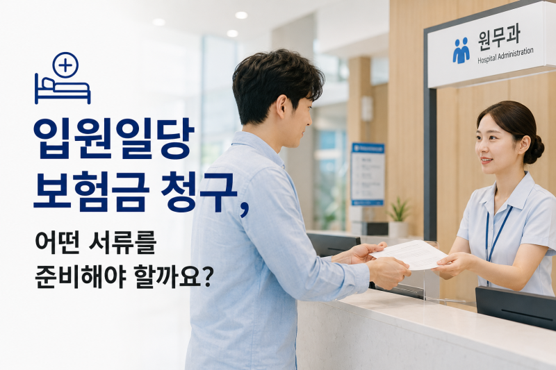 입원일당 보험금 청구 서류 총정리｜어떤 서류를 준비해야 할까요?