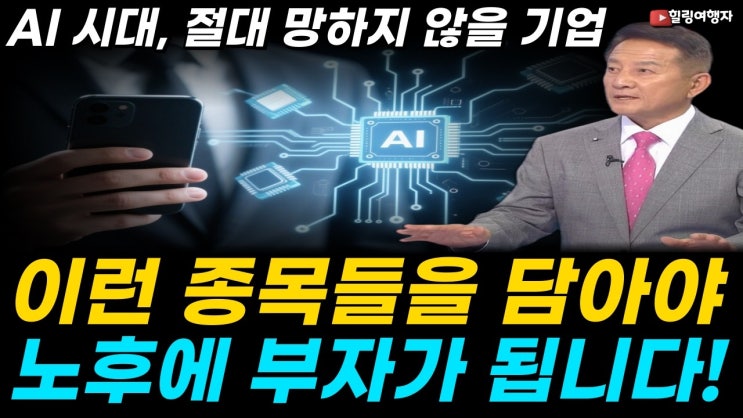 AI 시장에 터진 뜻밖의 비상사태, 빅테크 기업들도 공급 대란 터졌다! AI 시대에 절대 망하지 않을 기업은? 이런 종목들을 담아야 노후에 부자가 됩니다!