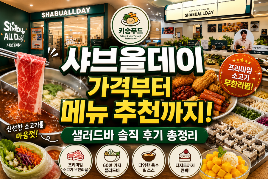 샤브올데이 다산테라타워점 사진 1