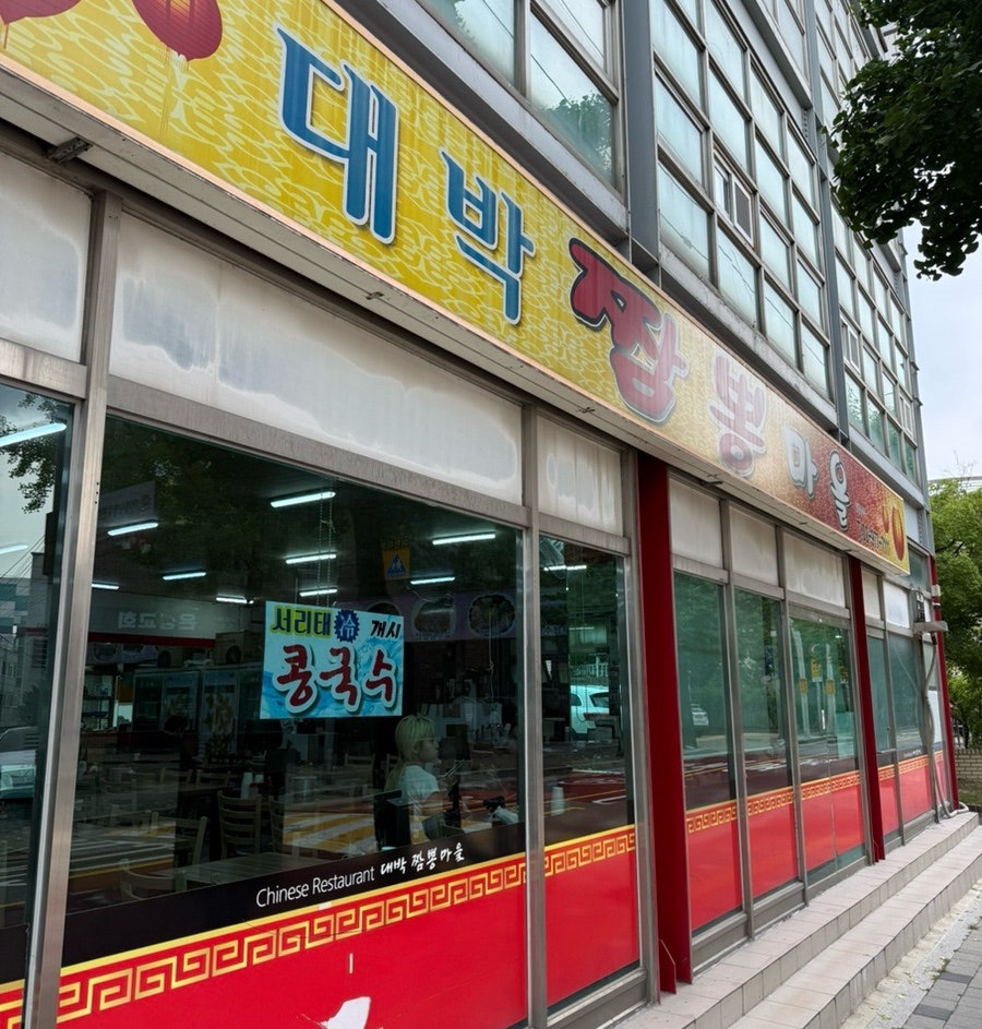 대박짬뽕마을 사진 3