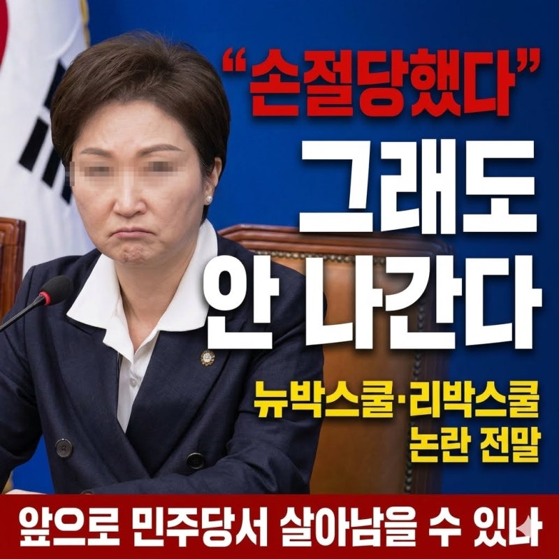 뉴박스쿨·리박스쿨 논란에 손절당한 이언주, 그녀에게 닥칠 미래는?