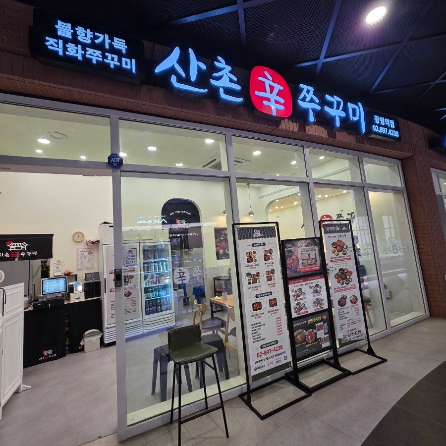 산촌신쭈꾸미 광명역점 사진 2