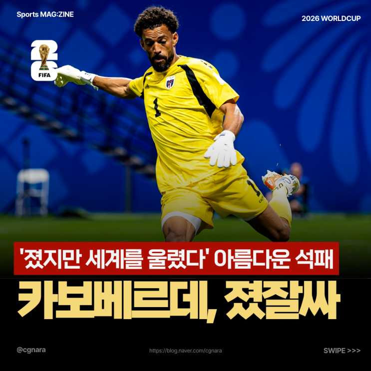세계를 울렸다! <b>카보베르데</b>" 월드컵 최고의 언더독이 남긴 감동