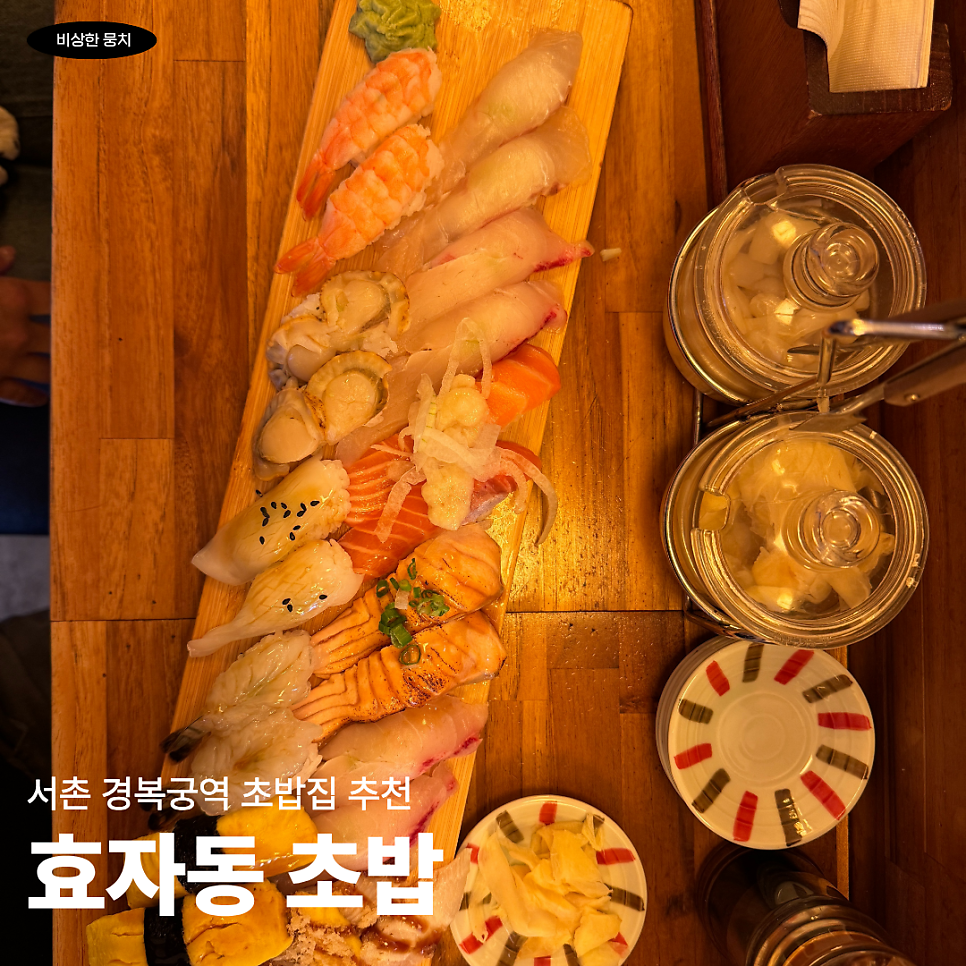 효자동초밥 사진 1