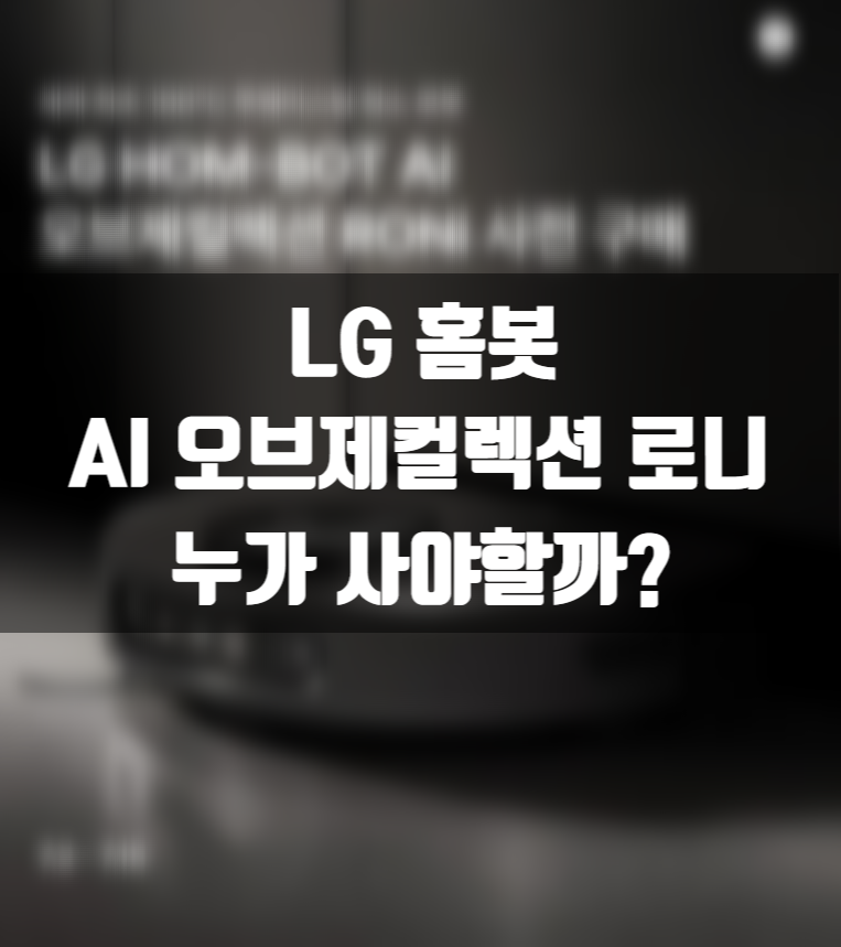 [로봇청소기] LG 홈봇 AI 오브제컬렉션 로니 누가 사야할까? 추천 선택 가이드
