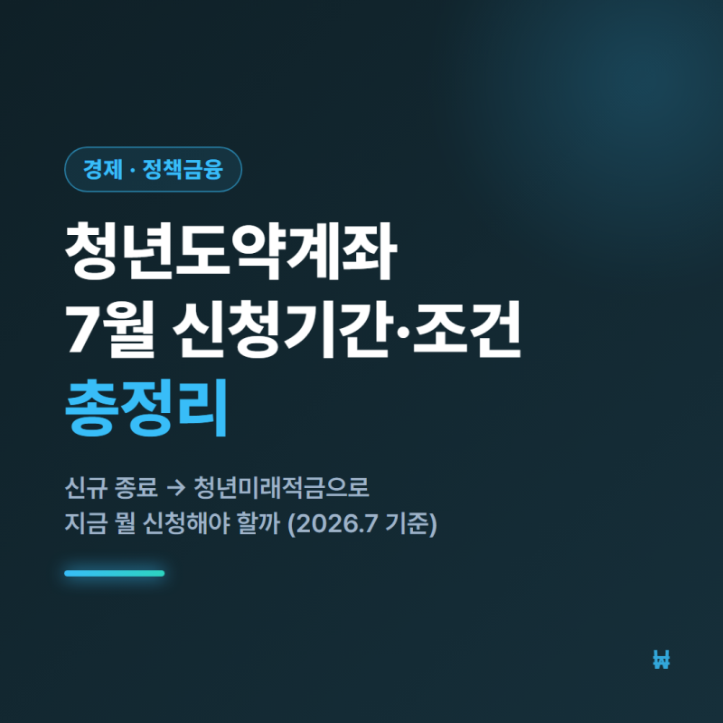 청년미래적금(청년도약계좌) 7월 신청기간 조건 지금은 이렇게 바뀌었다