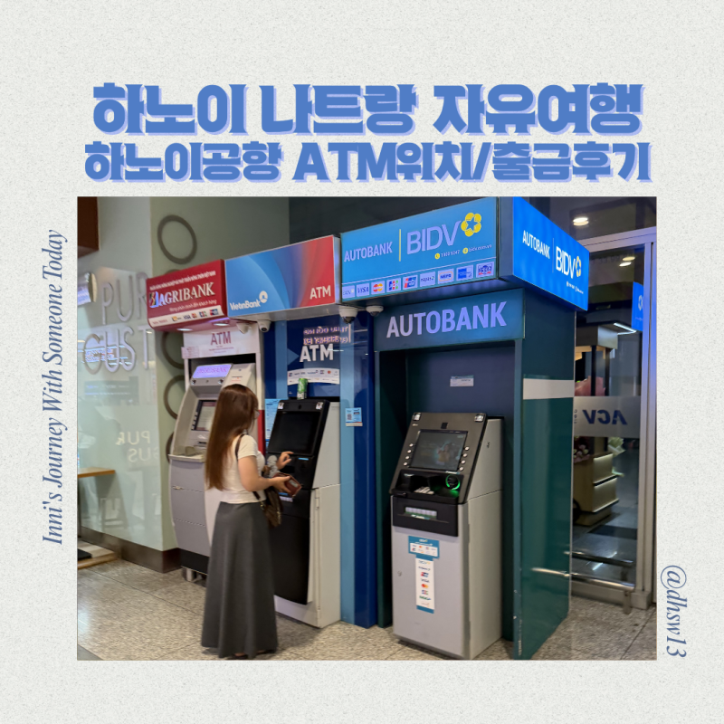 베트남 하노이 나트랑 자유여행 하노이공항 ATM위치 현금인출 수수료 트래블로그 하노이공항....