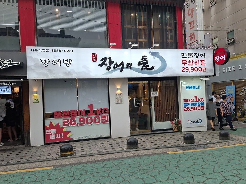 장어의춤 이수직영점 사진 1