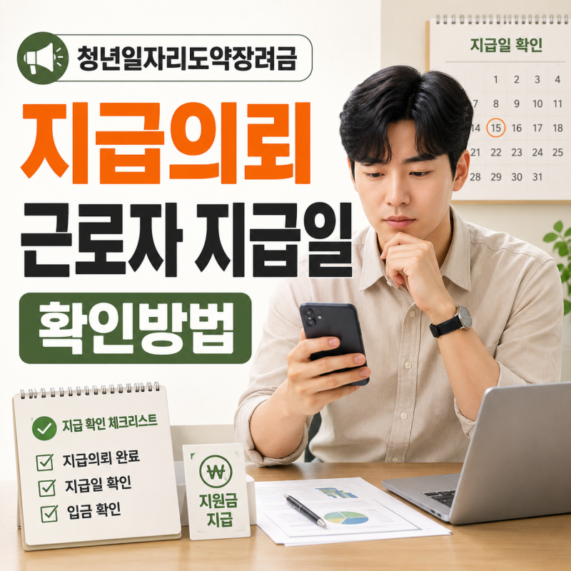 청년일자리도약장려금 지급의뢰 지급일 근로자 6개월 청년장기근속인센티브 확인 방법