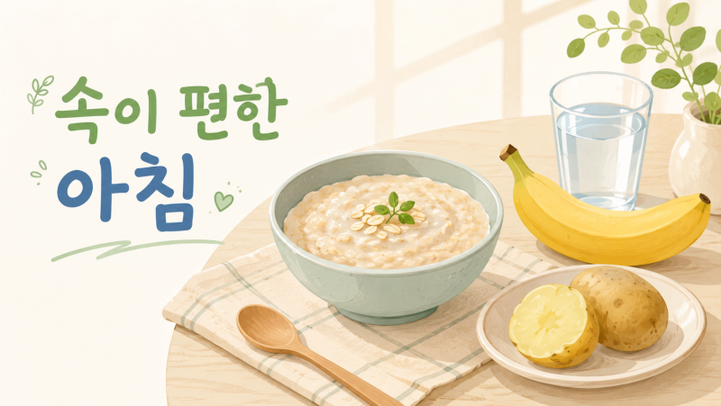 아침마다 목 이물감·속쓰림? 역류성 식도염 완화에 좋은 아침 식단 3가지와 피해야 할 음식