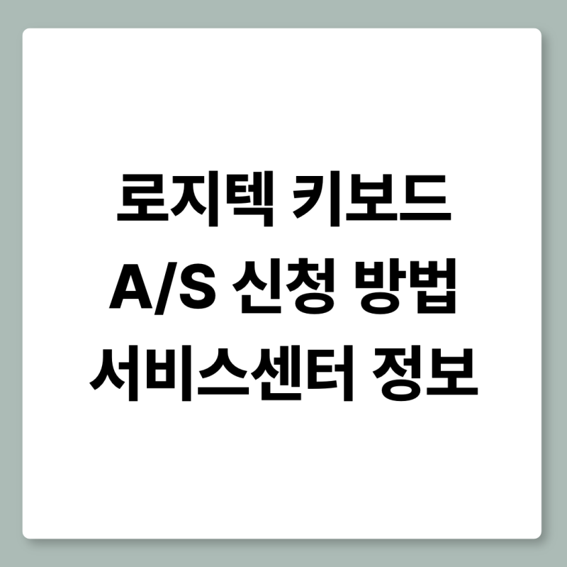 로지텍 키보드 AS 입력 불량 블루투스 연결 오류 자가점검