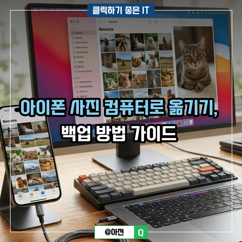 아이폰 사진 컴퓨터로 옮기기, 백업 방법 가이드
