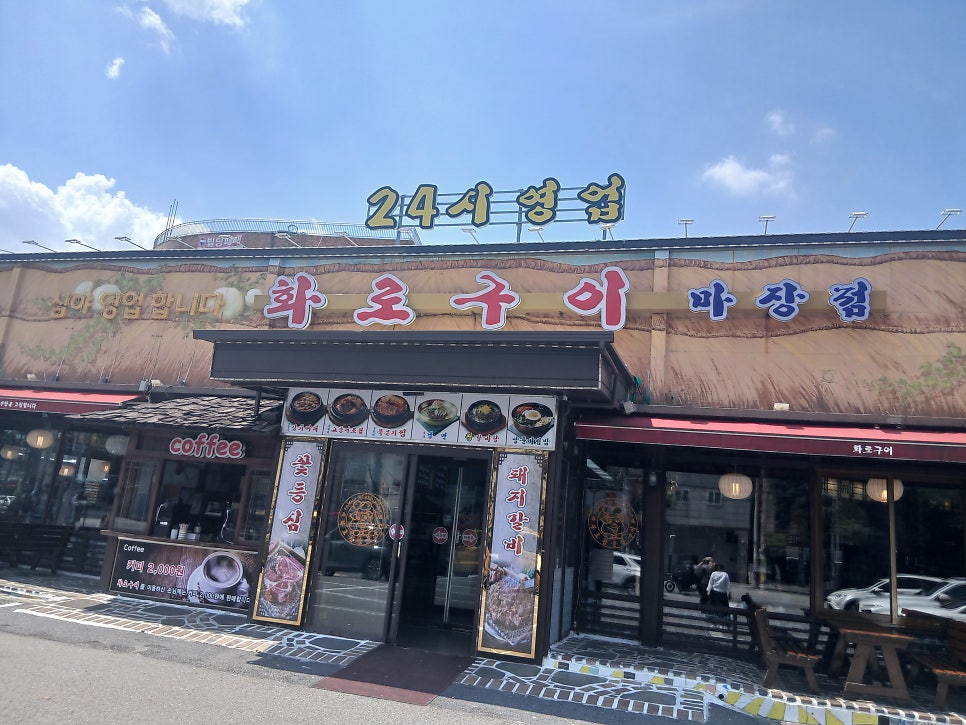 화로구이 마장점 사진 1