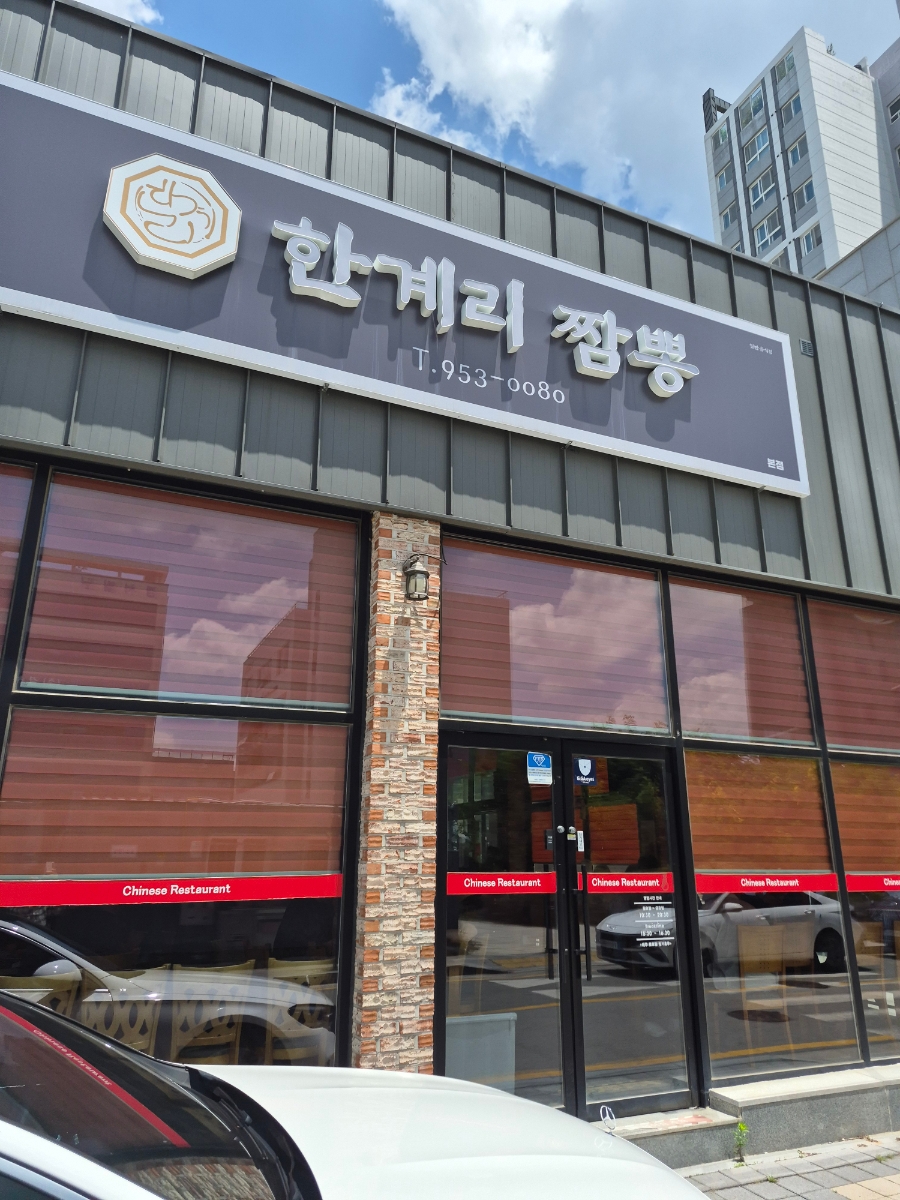한계리짬뽕 본점 사진 3