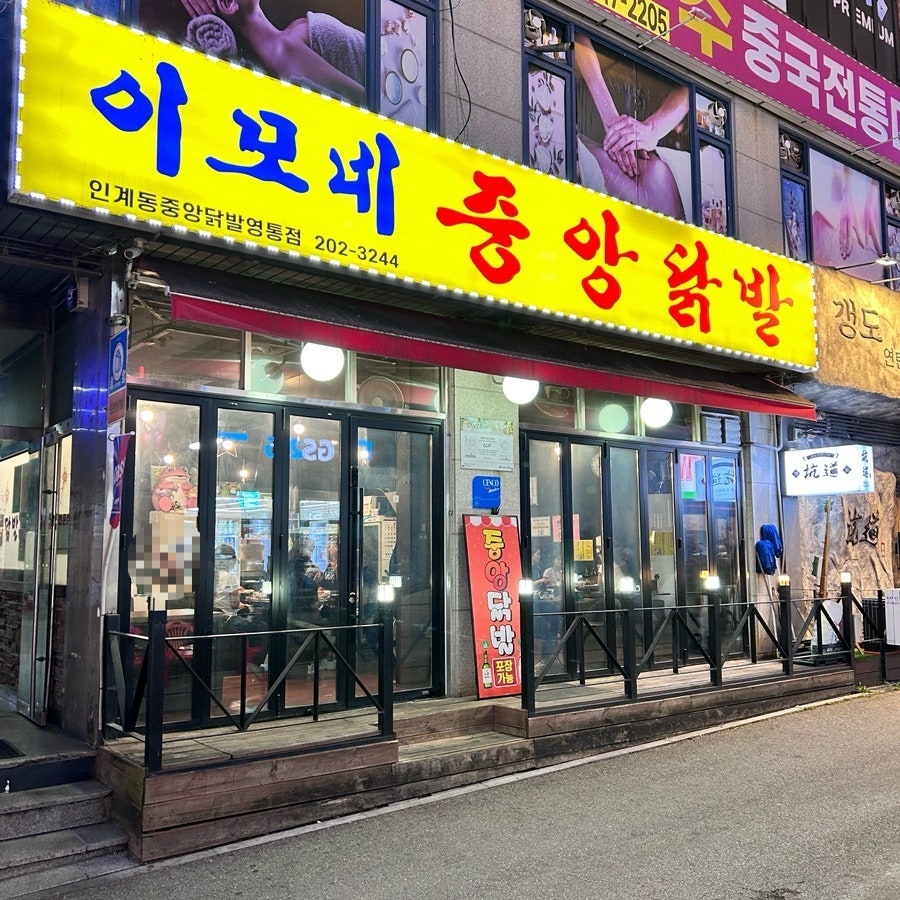 이모네중앙닭발 사진 2