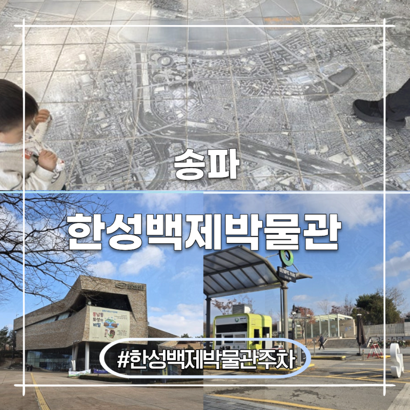 서울 한성백제박물관 주차 요금 주차장 한 눈에 정리