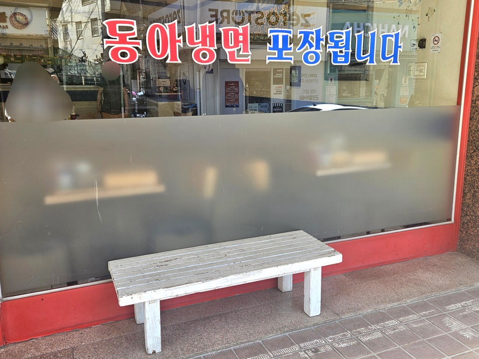 동아냉면 숙대2호점 사진 3