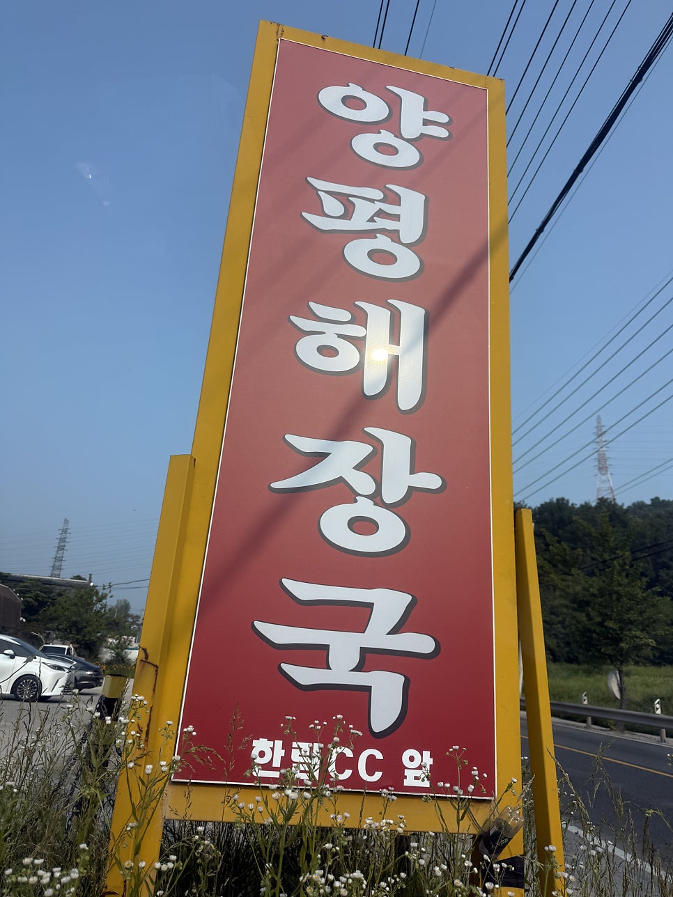 토불이양평해장국 사진 3