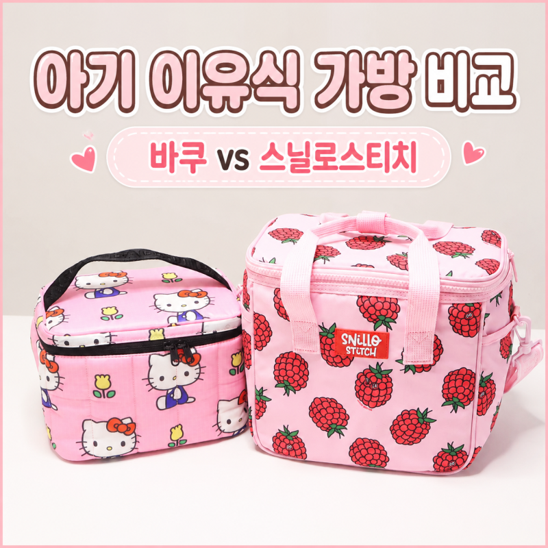 스닐로스티치, 바쿠 아기 이유식 가방 보냉백 추천